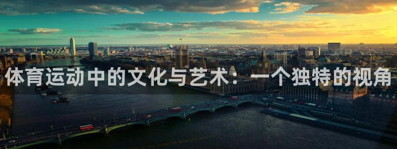 JJB竞技宝官方正版app集团E.ON:体育运动中的文化与艺