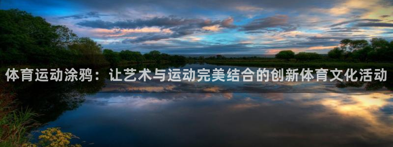 JJB竞技宝官方正版app集团:体育运动涂鸦:让艺术与运动完