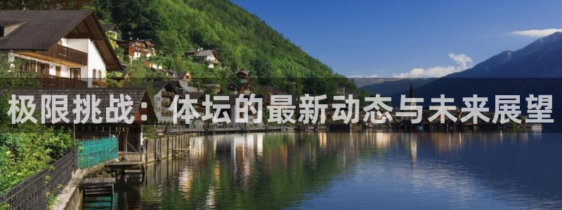 JJB竞技宝官网下载:极限挑战:体坛的最新动态与未来展望