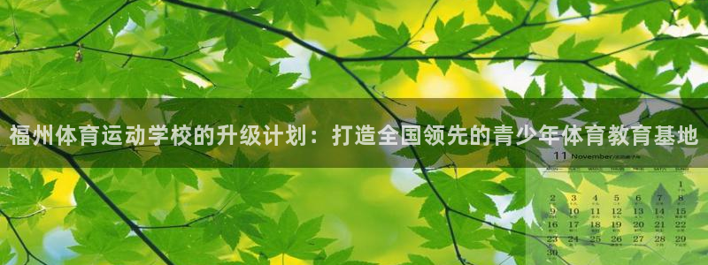 JJB竞技宝官网下载招商电话是多少:福州体育运动学校的升级计